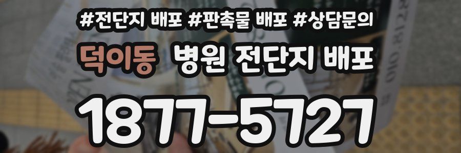덕이동 병원 전단지 배포