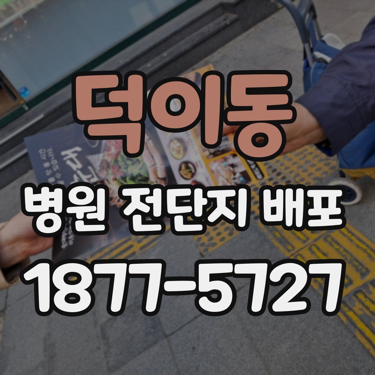 덕이동 병원 전단지 배포