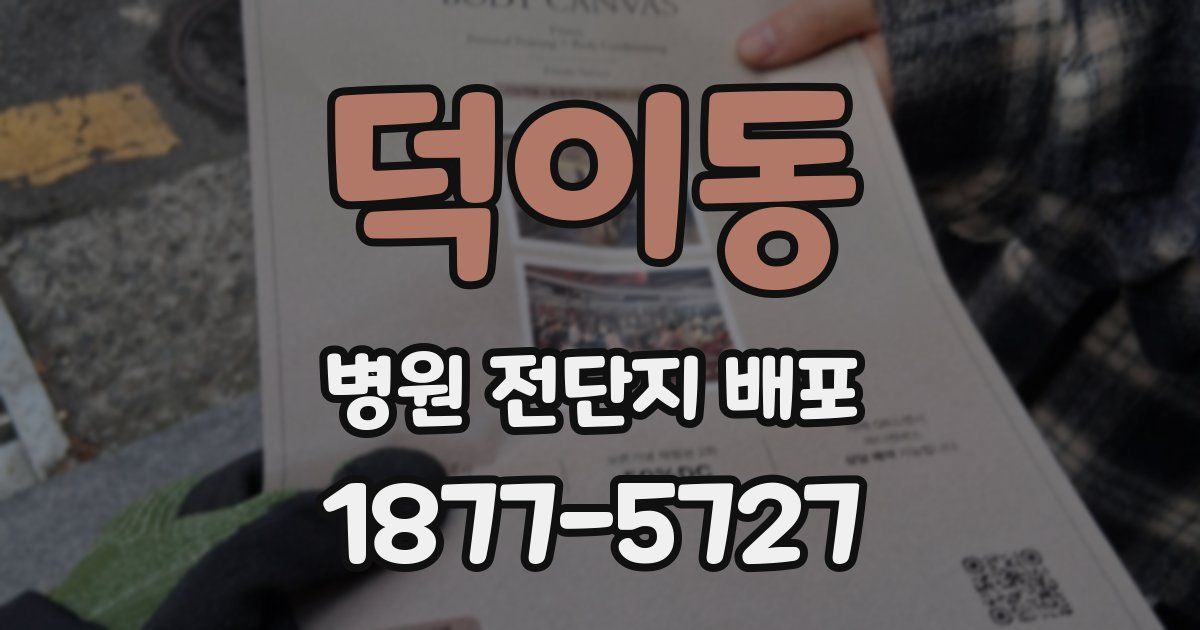 덕이동 병원 전단지 배포