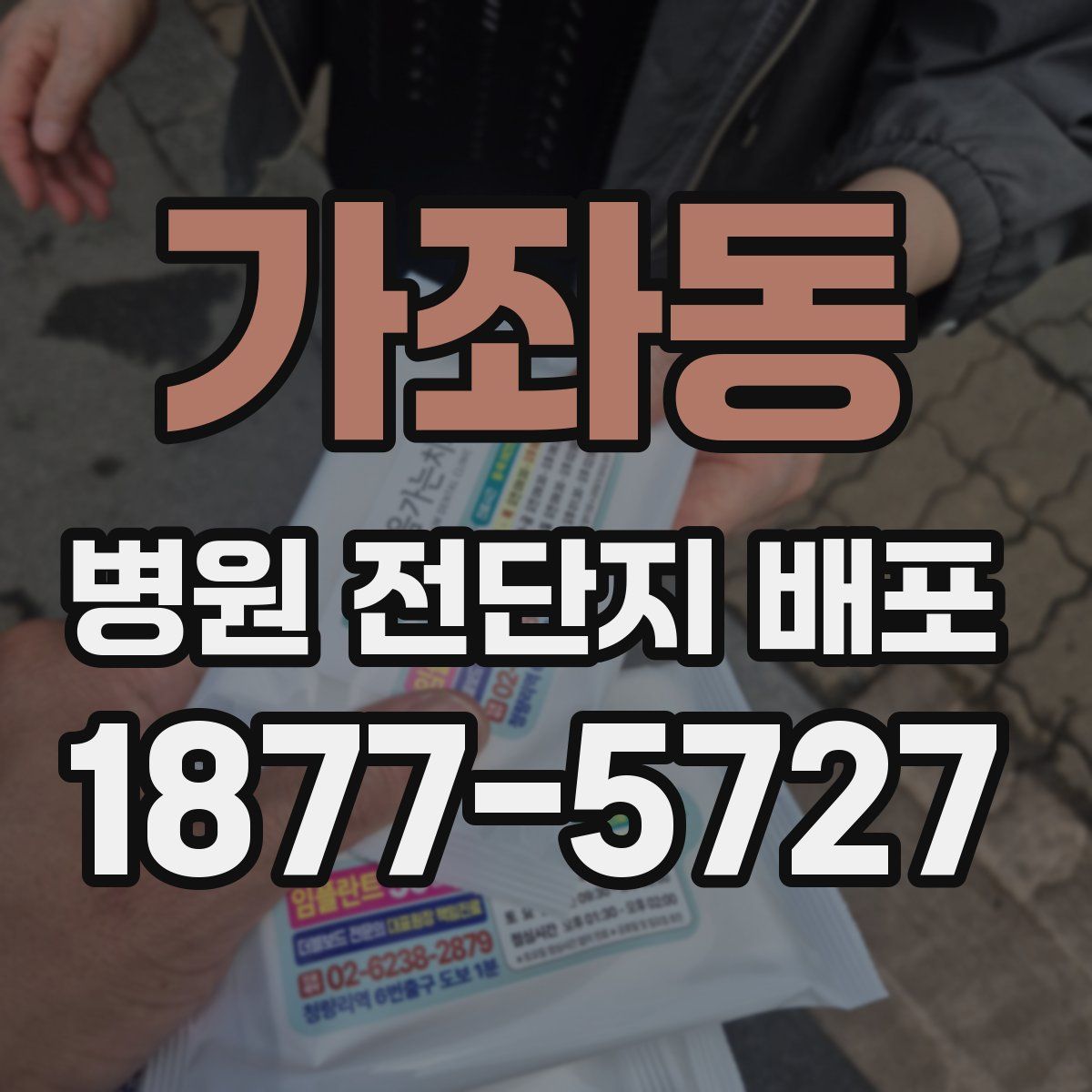 가좌동 병원 전단지 배포