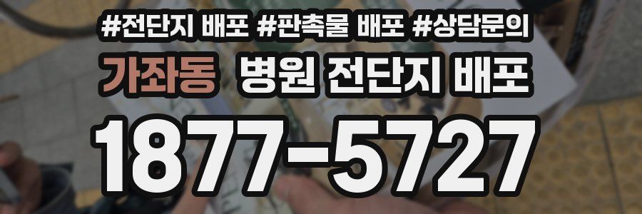 가좌동 병원 전단지 배포