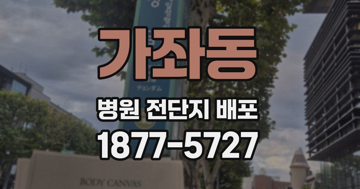 가좌동 병원 전단지 배포
