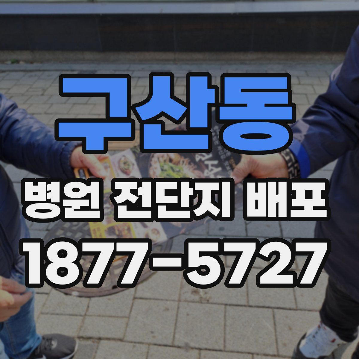 구산동 병원 전단지 배포