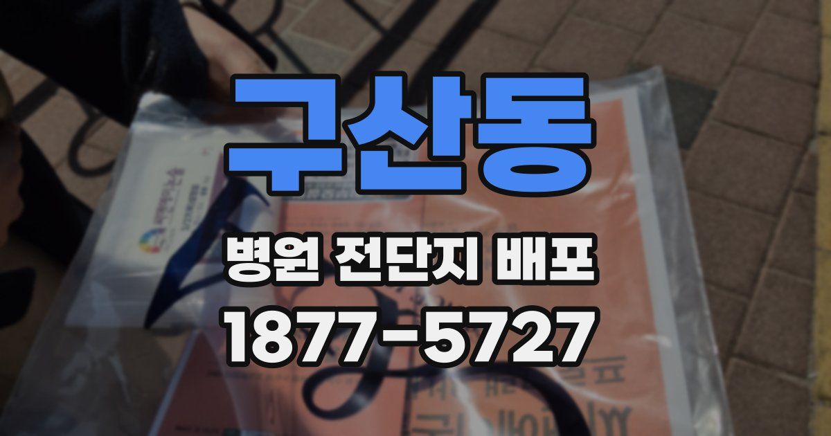 구산동 병원 전단지 배포