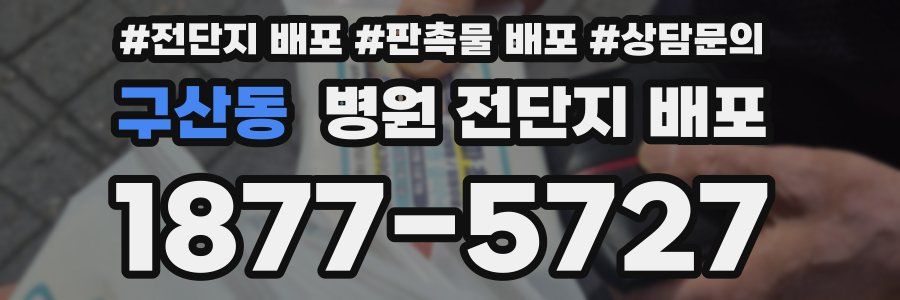 구산동 병원 전단지 배포