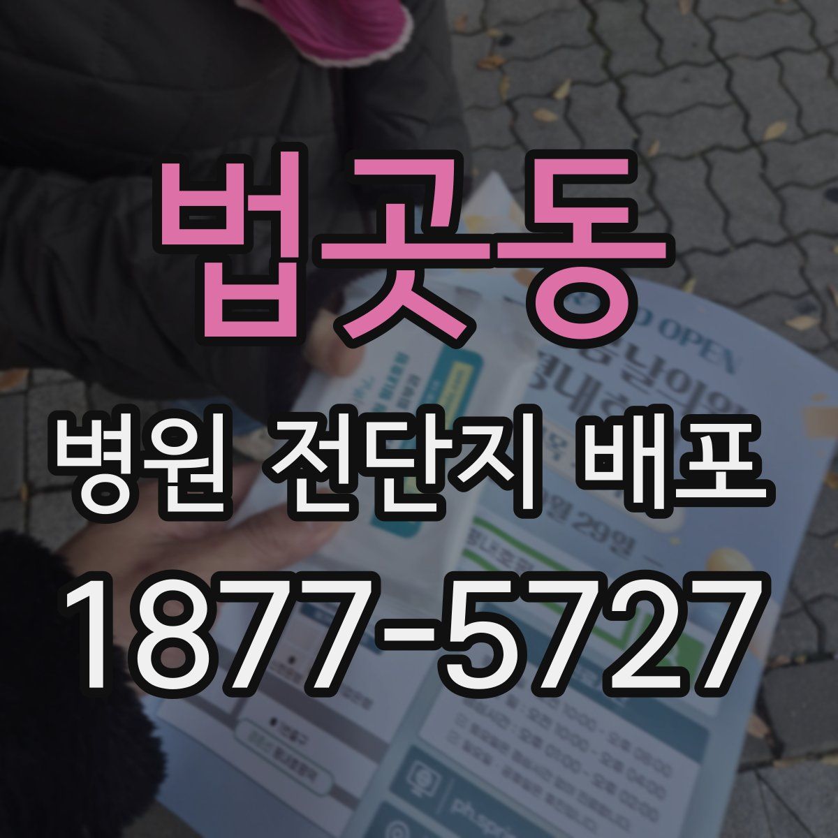 법곳동 병원 전단지 배포
