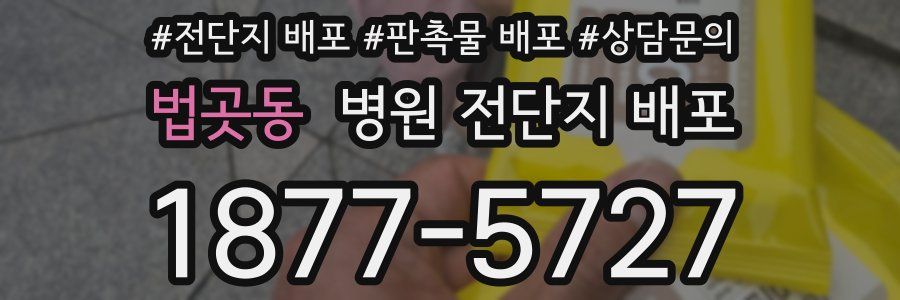 법곳동 병원 전단지 배포