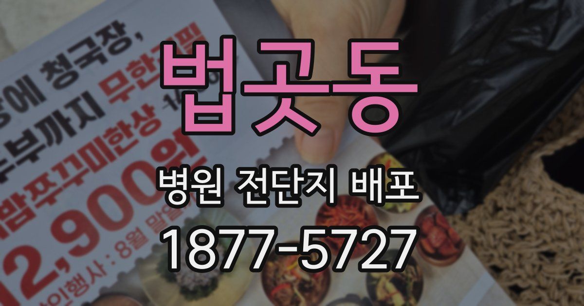 법곳동 병원 전단지 배포
