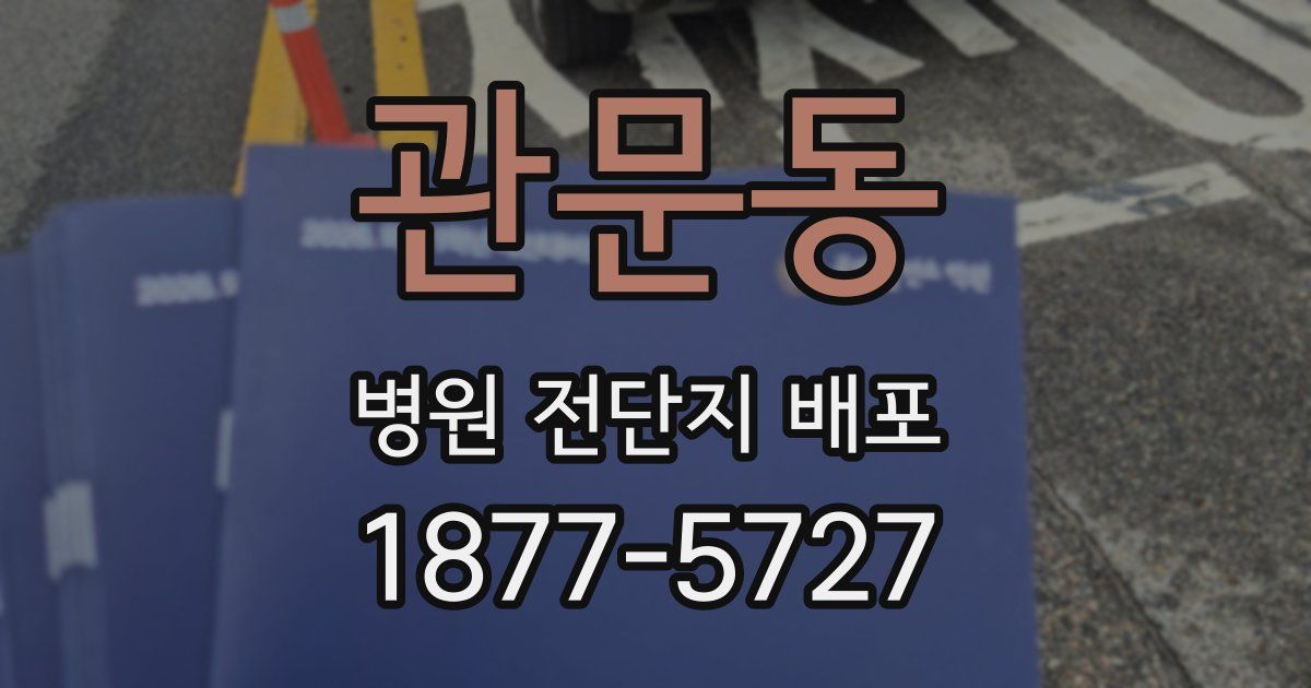 관문동 병원 전단지 배포