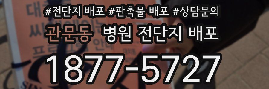 관문동 병원 전단지 배포