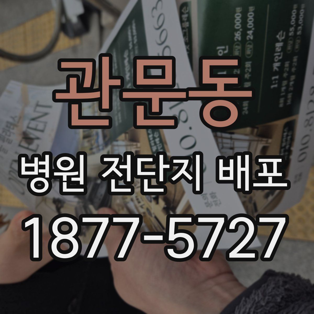 관문동 병원 전단지 배포