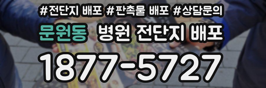 문원동 병원 전단지 배포