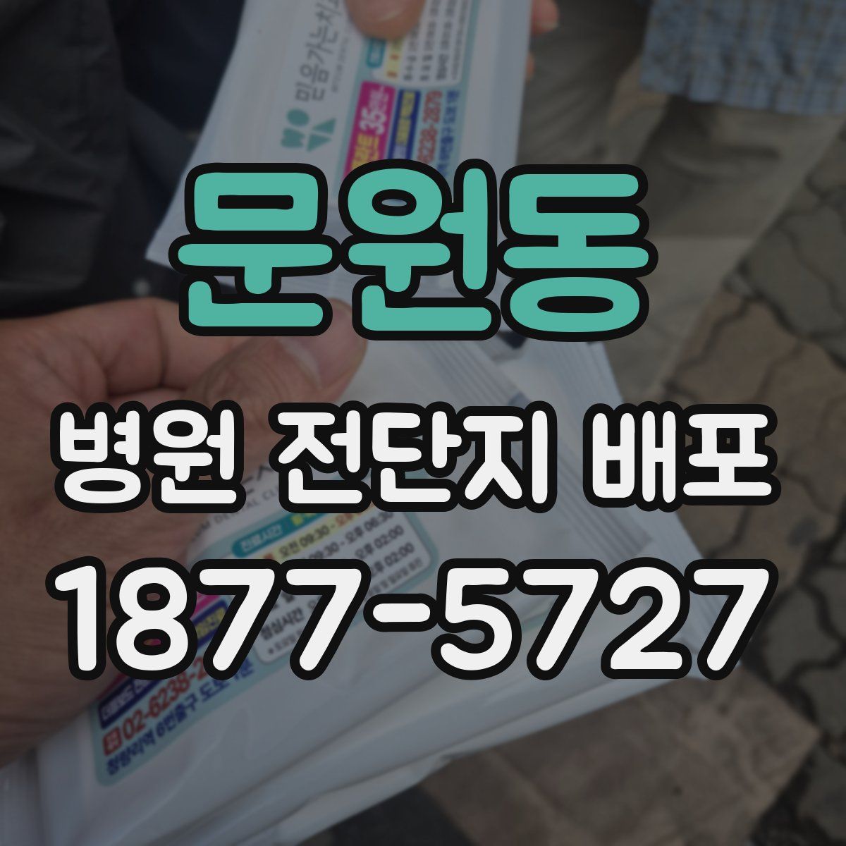 문원동 병원 전단지 배포