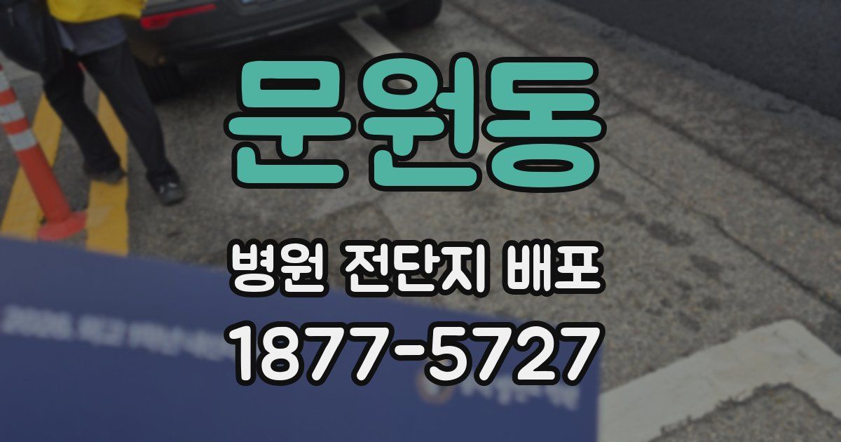 문원동 병원 전단지 배포