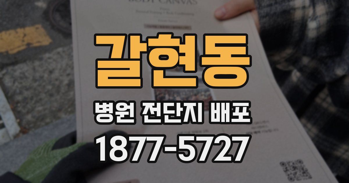 갈현동 병원 전단지 배포