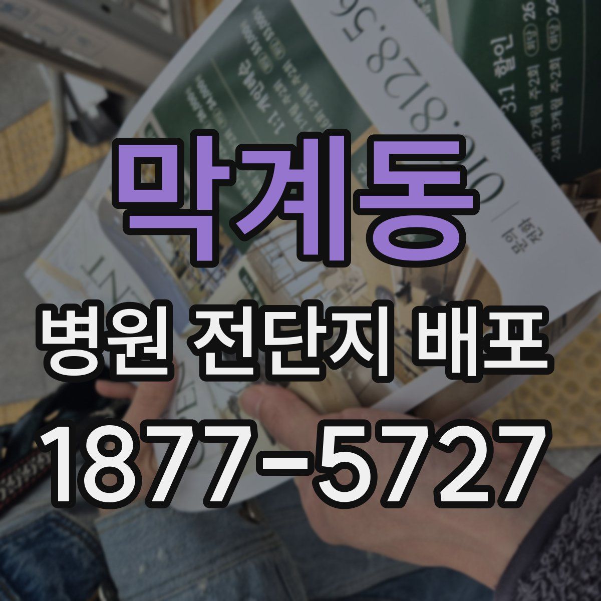 막계동 병원 전단지 배포