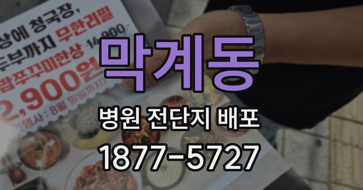 막계동 병원 전단지 배포