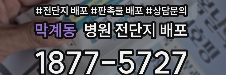 막계동 병원 전단지 배포