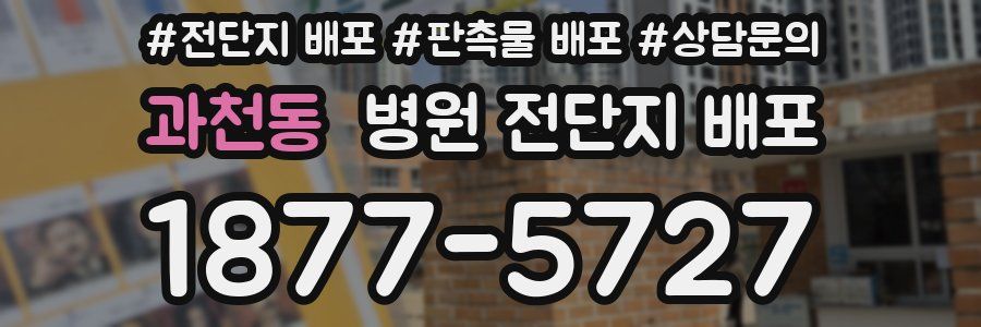 과천동 병원 전단지 배포