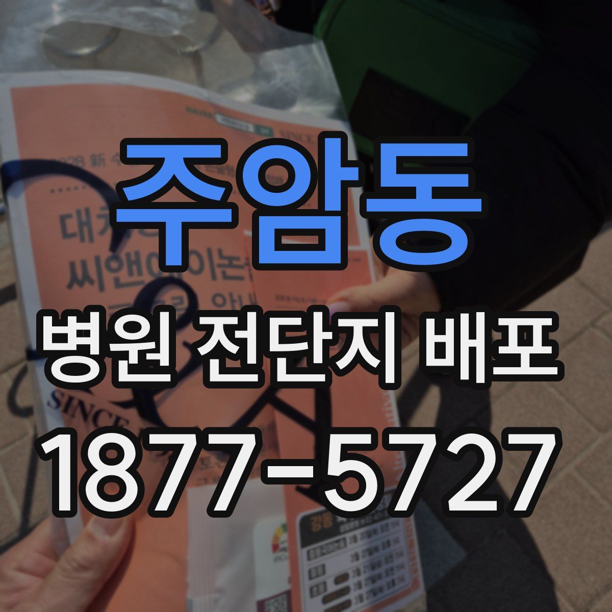 주암동 병원 전단지 배포