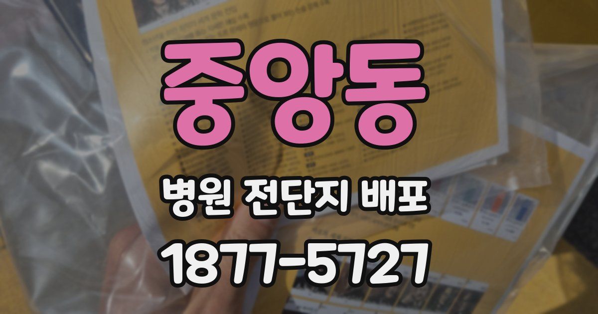 중앙동 병원 전단지 배포