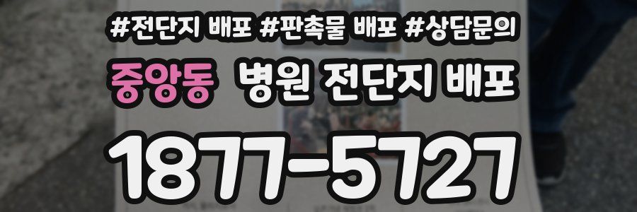 중앙동 병원 전단지 배포