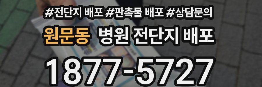 원문동 병원 전단지 배포