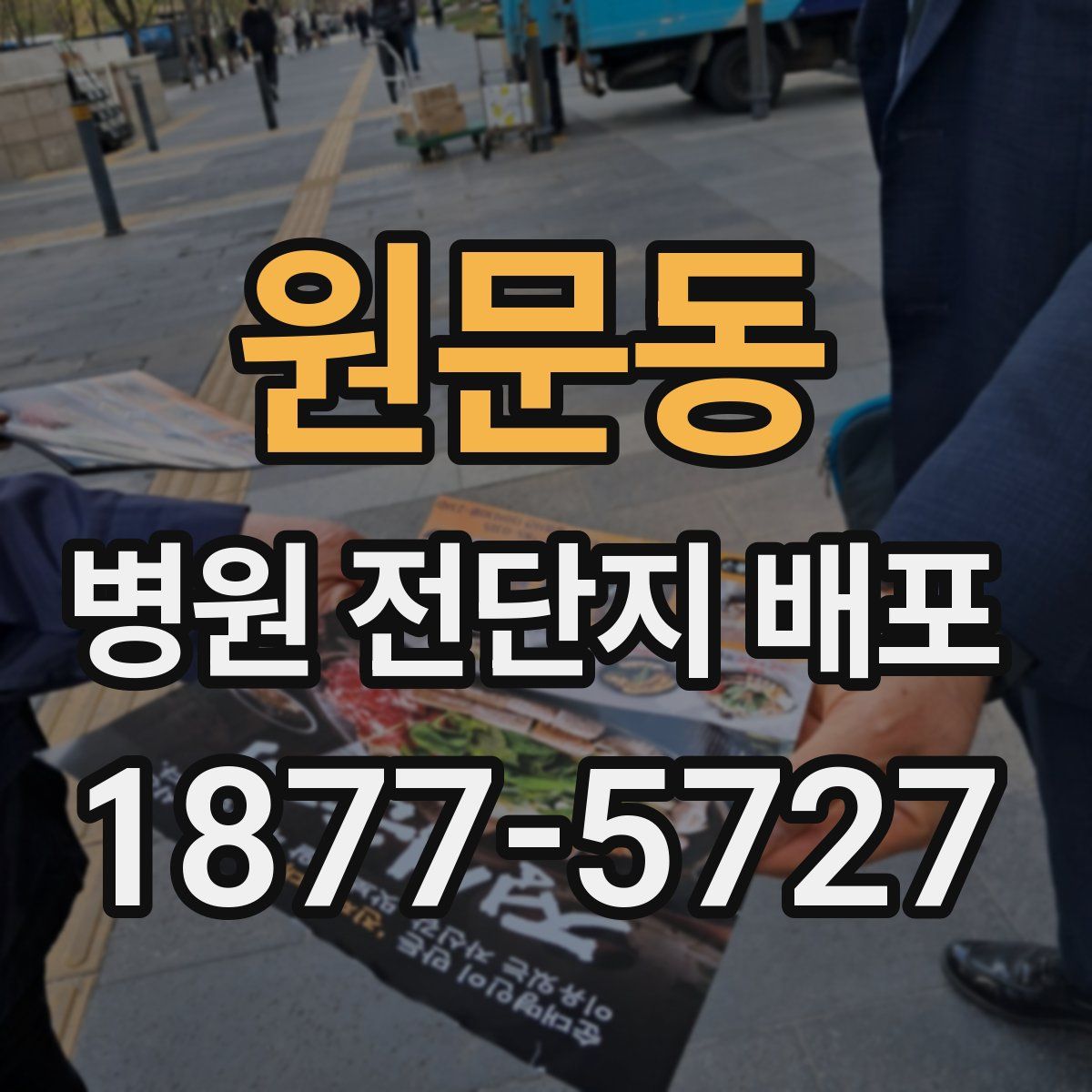 원문동 병원 전단지 배포