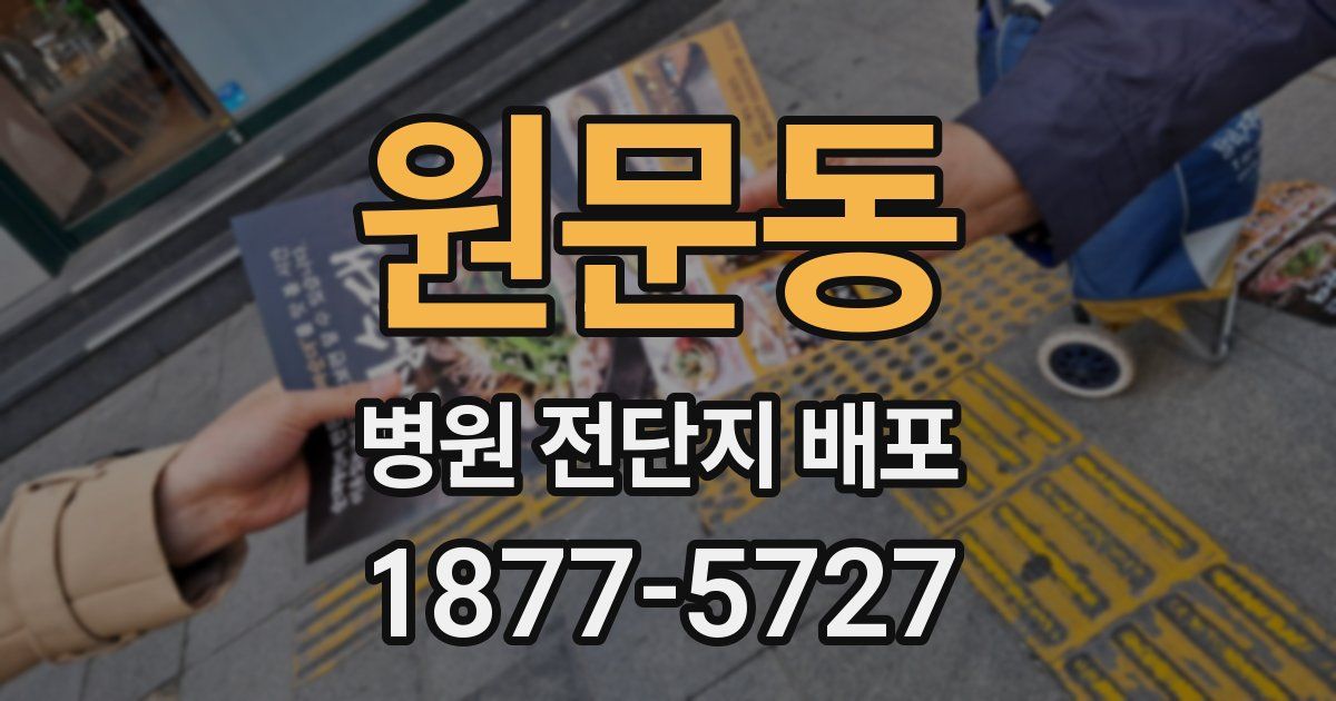 원문동 병원 전단지 배포