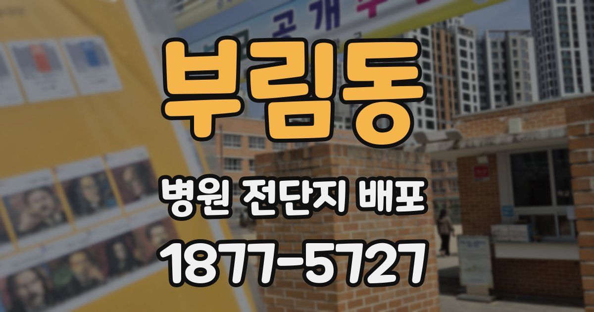 부림동 병원 전단지 배포