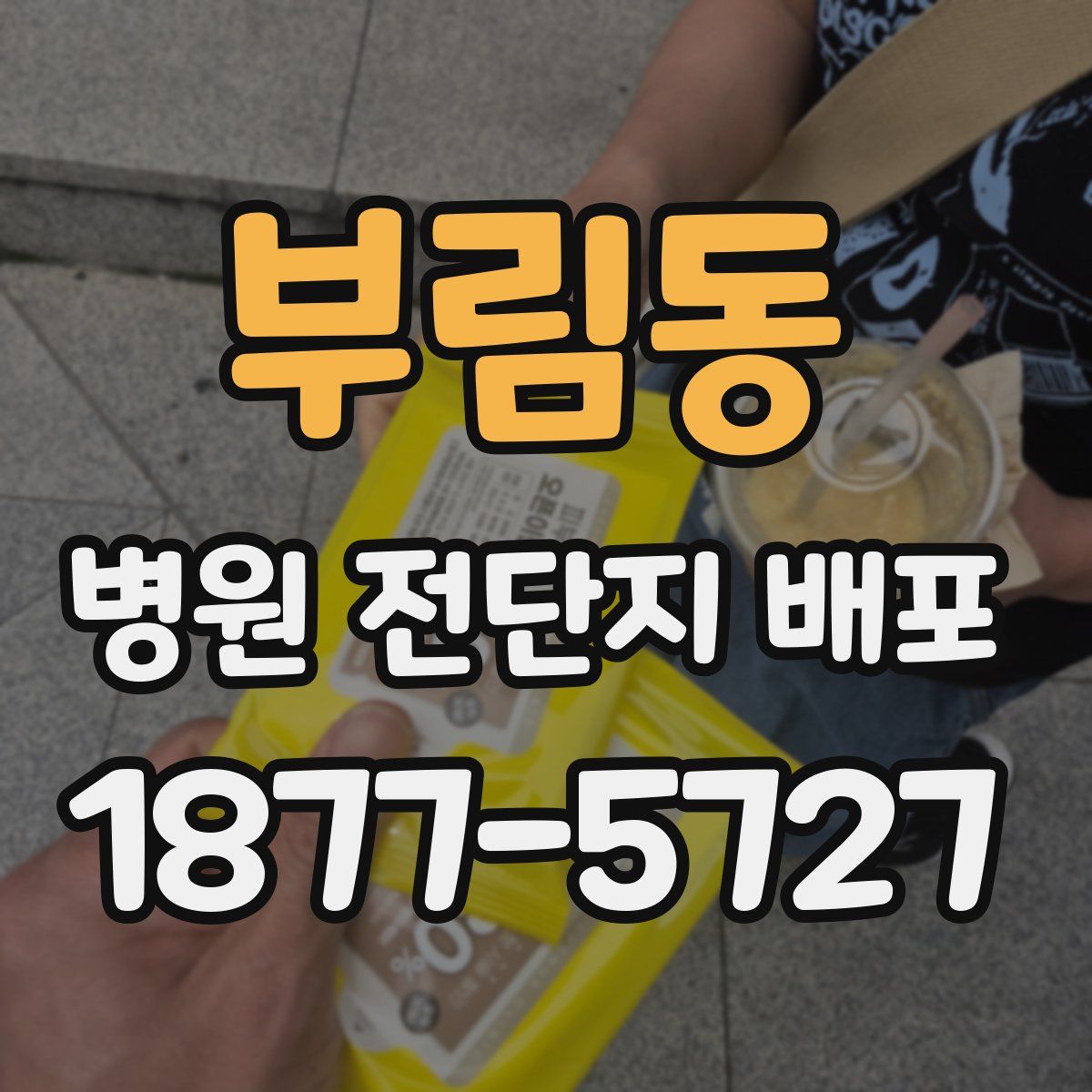 부림동 병원 전단지 배포