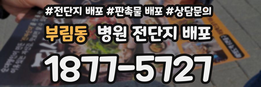 부림동 병원 전단지 배포