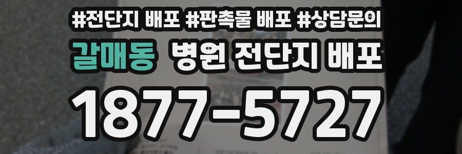 갈매동 병원 전단지 배포