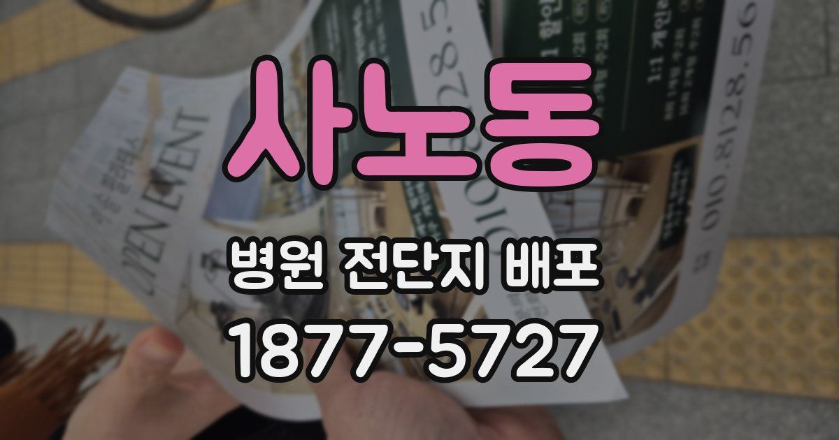 사노동 병원 전단지 배포