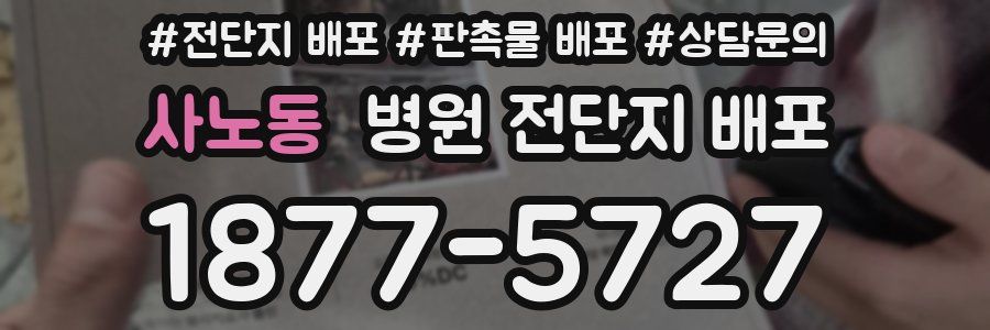 사노동 병원 전단지 배포
