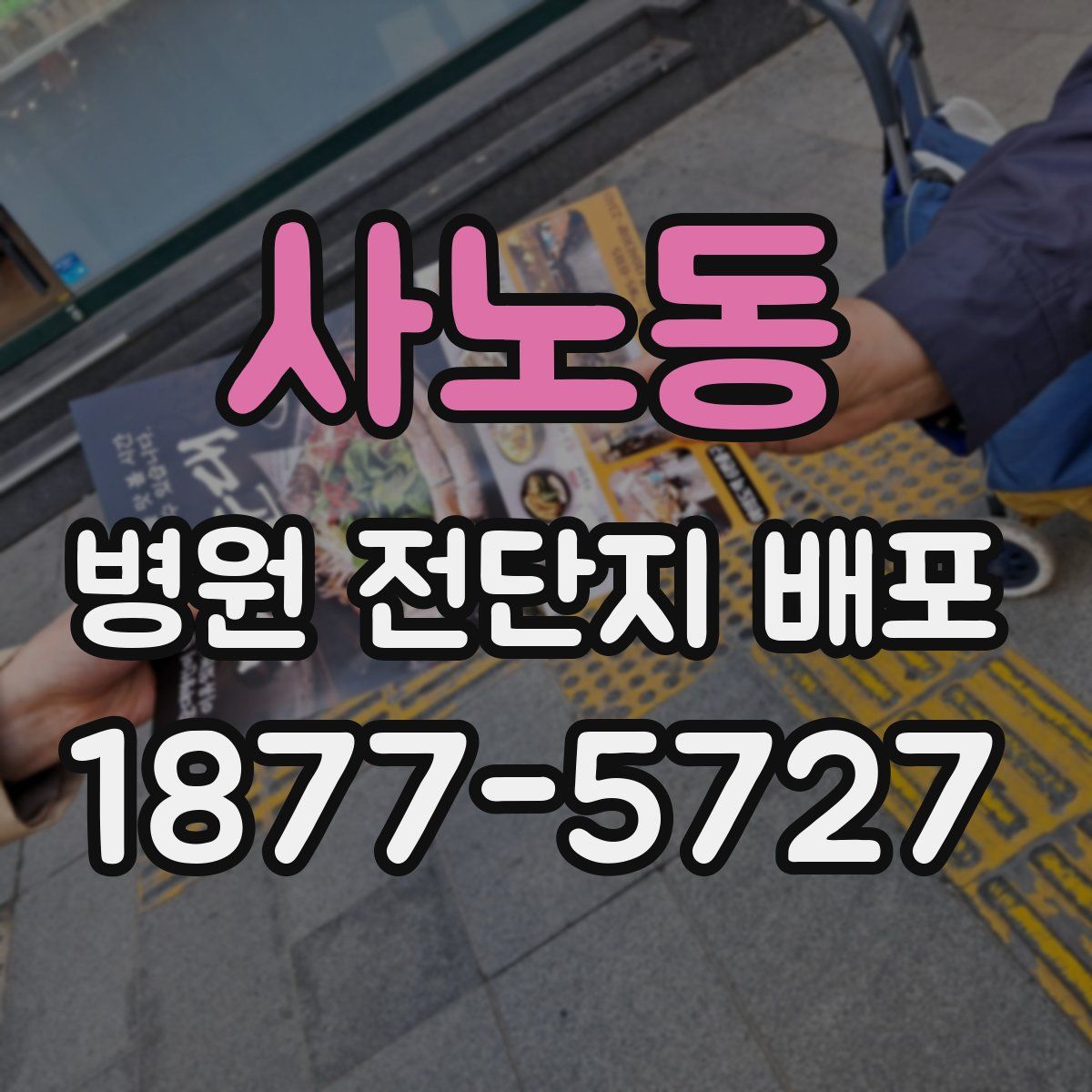 사노동 병원 전단지 배포