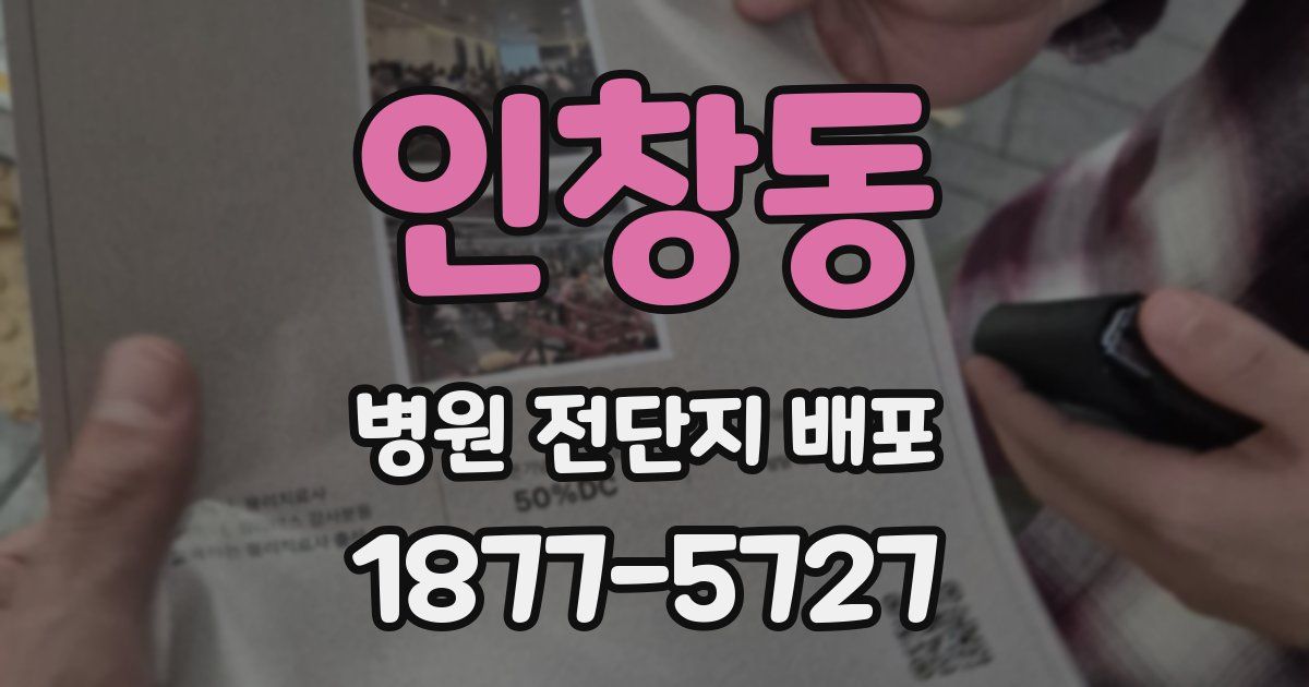 인창동 병원 전단지 배포