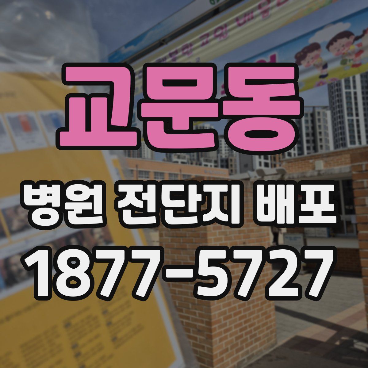 교문동 병원 전단지 배포
