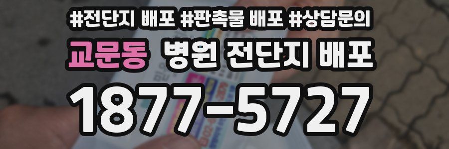 교문동 병원 전단지 배포