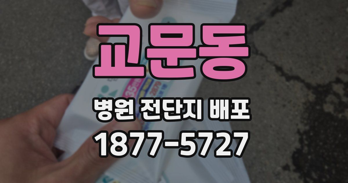 교문동 병원 전단지 배포