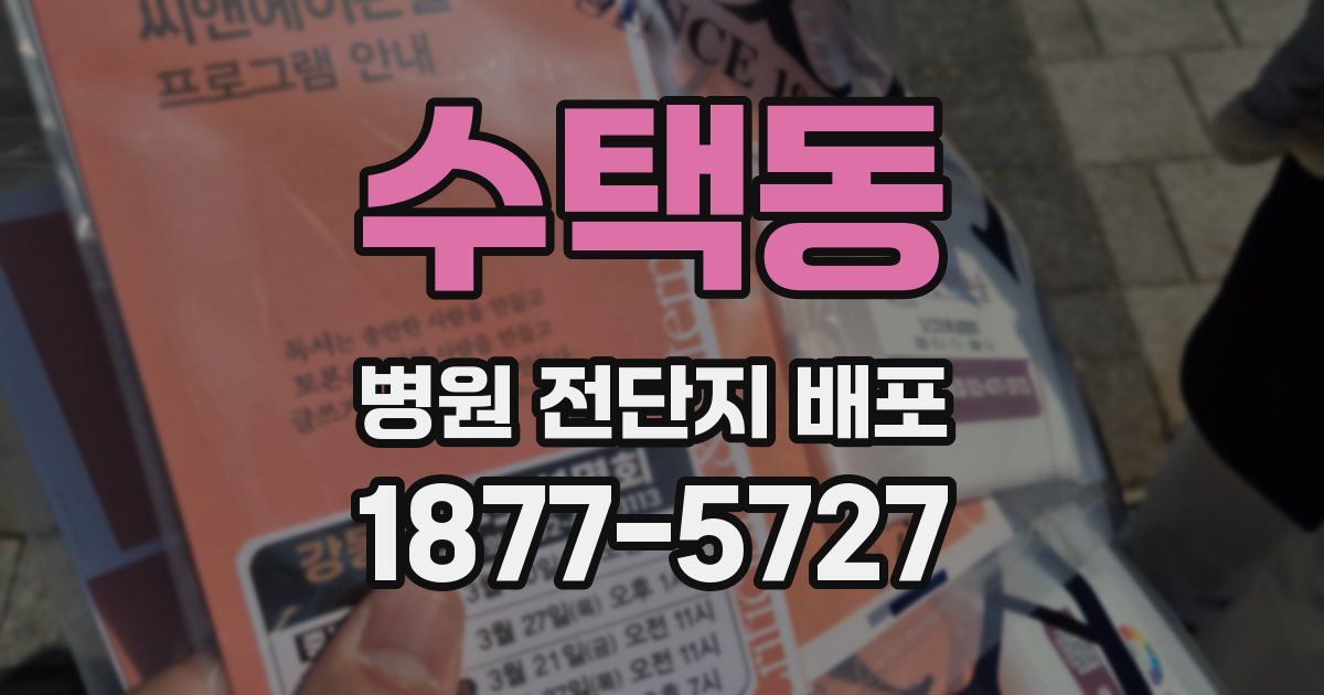 수택동 병원 전단지 배포