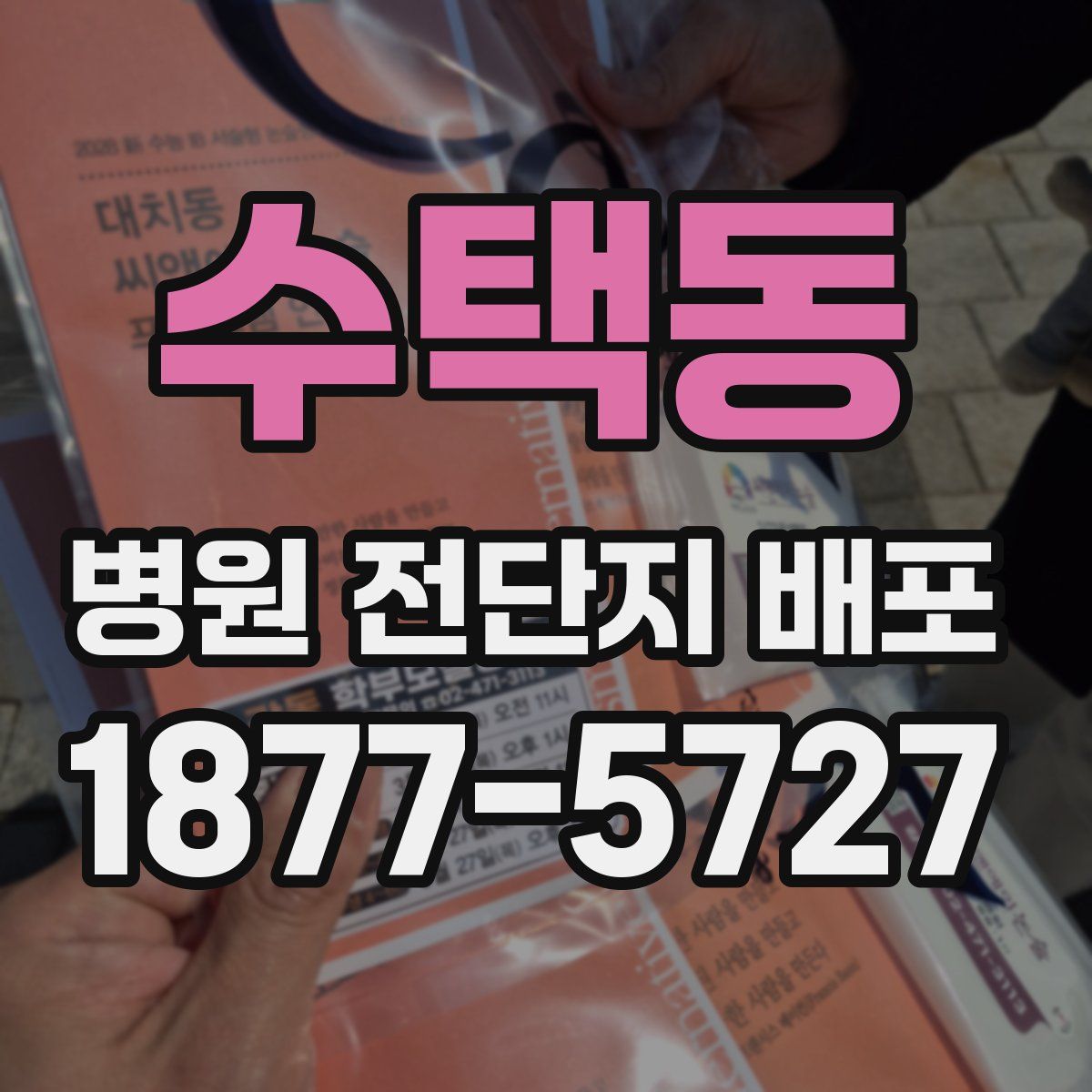 수택동 병원 전단지 배포