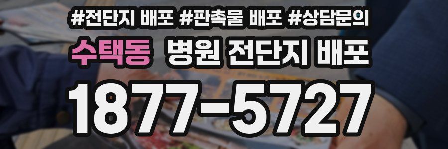 수택동 병원 전단지 배포