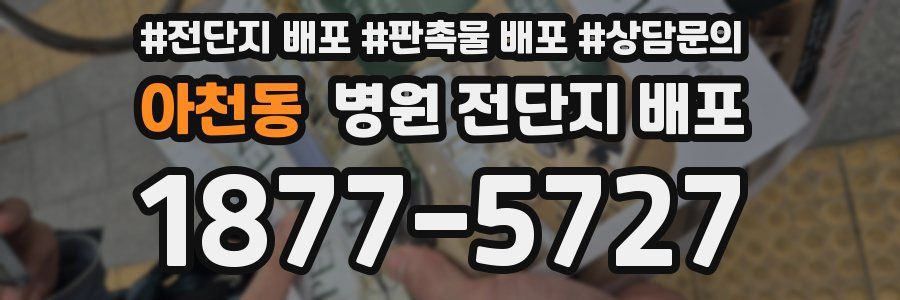 아천동 병원 전단지 배포
