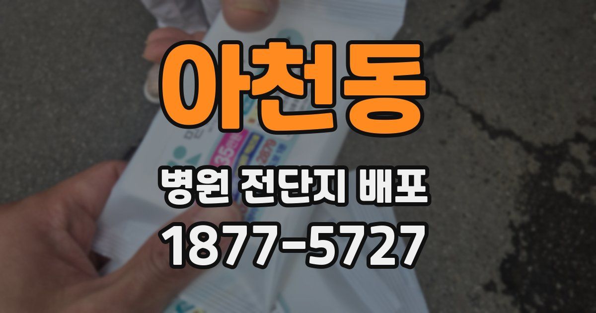 아천동 병원 전단지 배포
