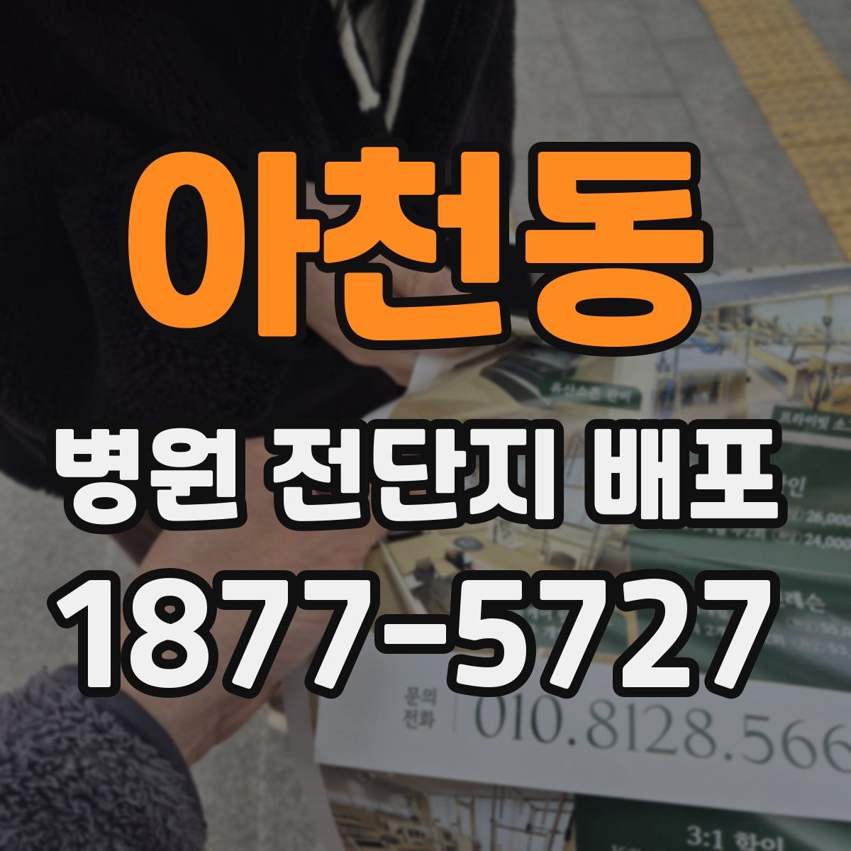 아천동 병원 전단지 배포