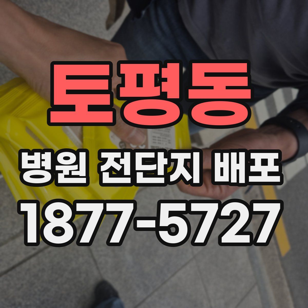 토평동 병원 전단지 배포