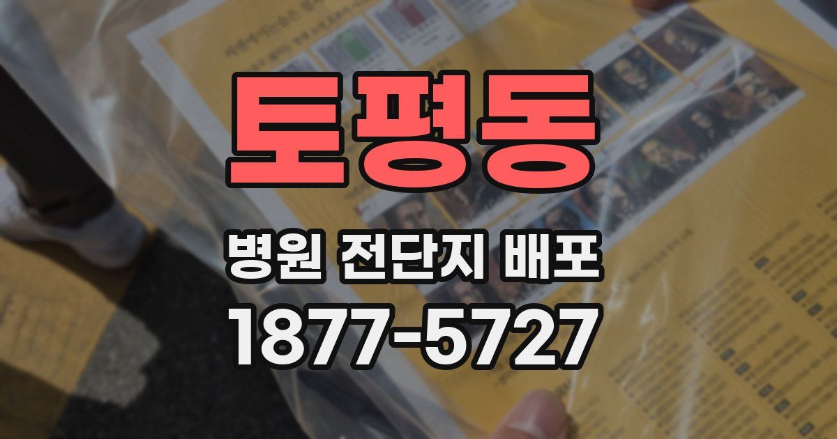 토평동 병원 전단지 배포