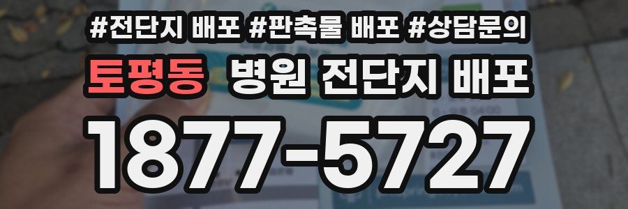 토평동 병원 전단지 배포