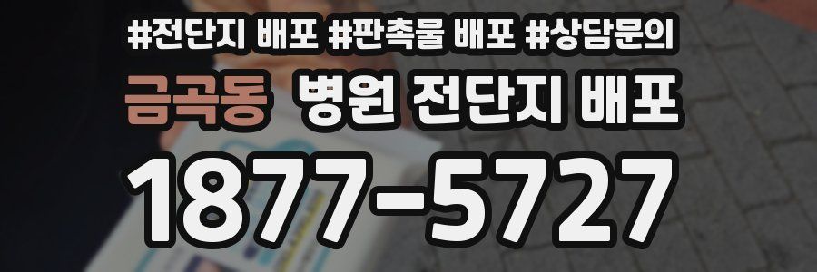 금곡동 병원 전단지 배포